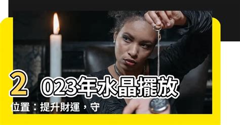 2023水晶摆放位置|水晶擺放位置圖解